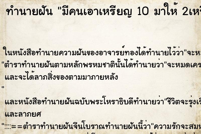 ทำนายฝันทำนายฝันมีคนเอาเหรียญ10มาให้2เหรียญ